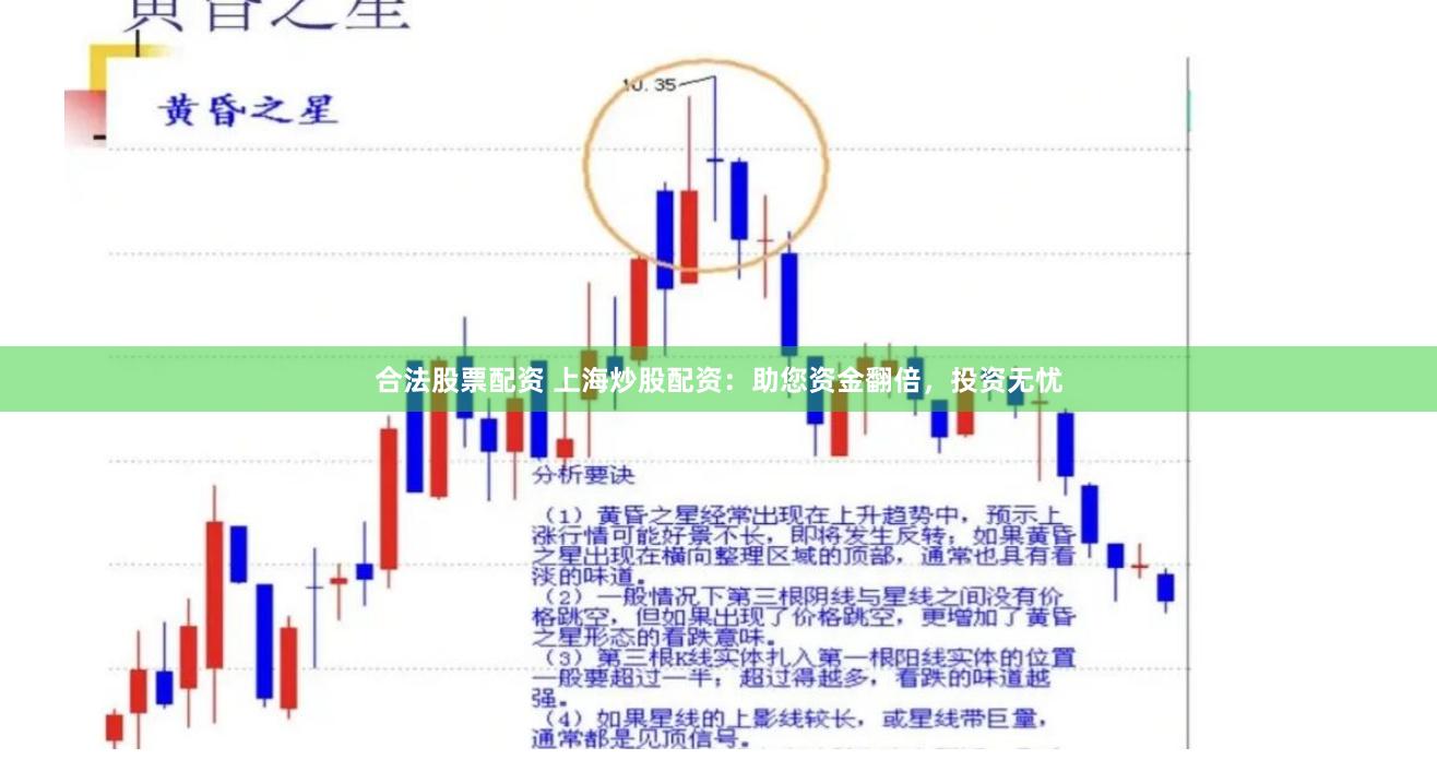 合法股票配资 上海炒股配资：助您资金翻倍，投资无忧