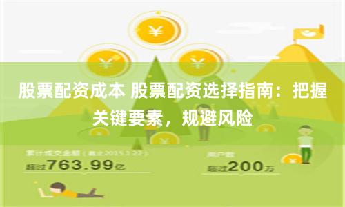 股票配资成本 股票配资选择指南：把握关键要素，规避风险