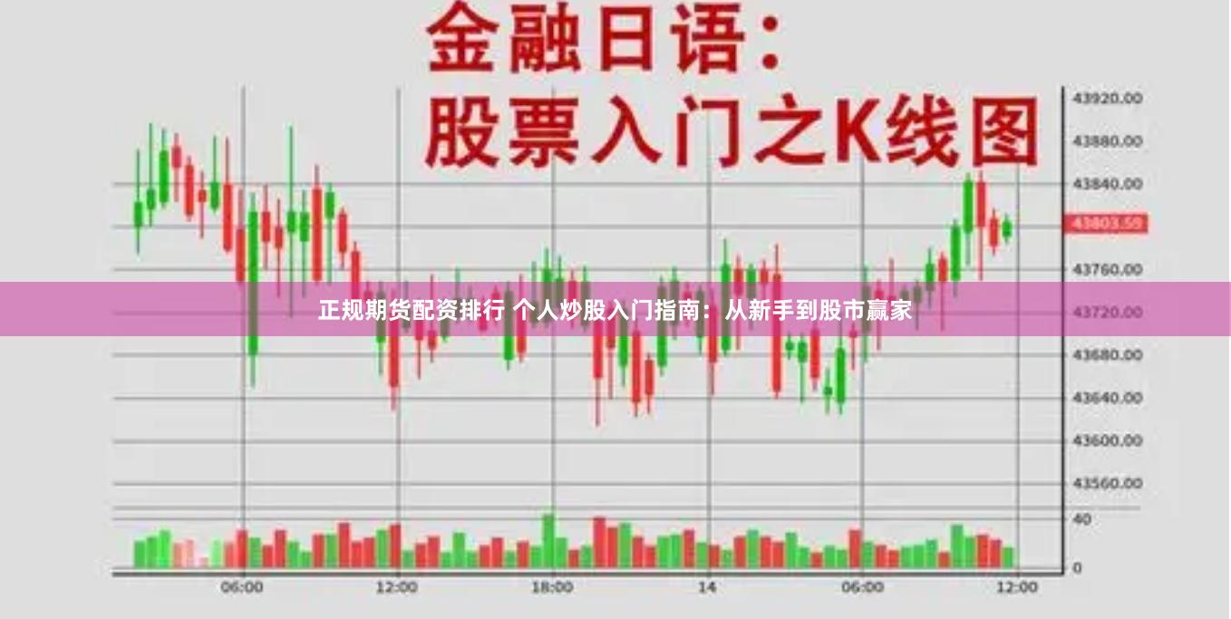 正规期货配资排行 个人炒股入门指南：从新手到股市赢家