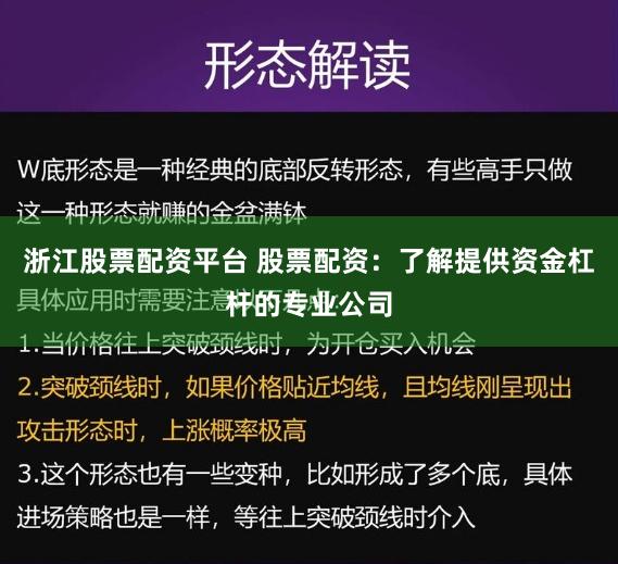 浙江股票配资平台 股票配资：了解提供资金杠杆的专业公司