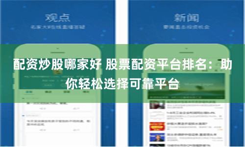 配资炒股哪家好 股票配资平台排名：助你轻松选择可靠平台