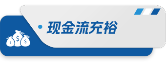 现金流充裕.png 现金流充裕.png