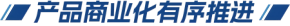 产品商业化有序推进(1).png